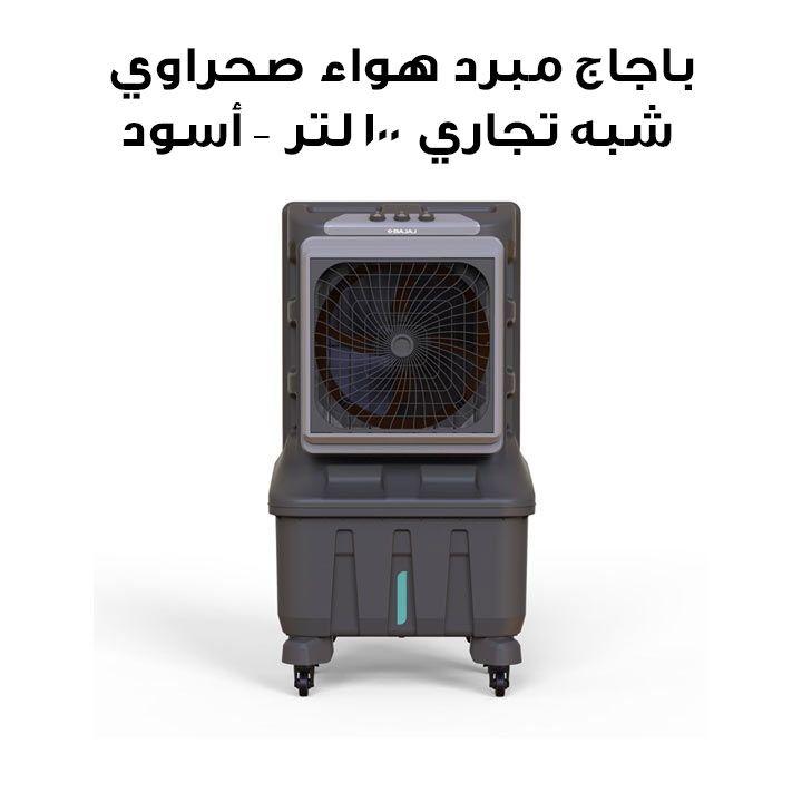 باجاج مبرد هواء صحراوي شبه تجاري بسعة خزان 100L - أسود | XFORCE-100